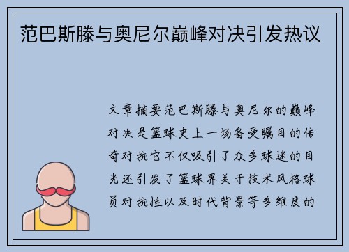 范巴斯滕与奥尼尔巅峰对决引发热议