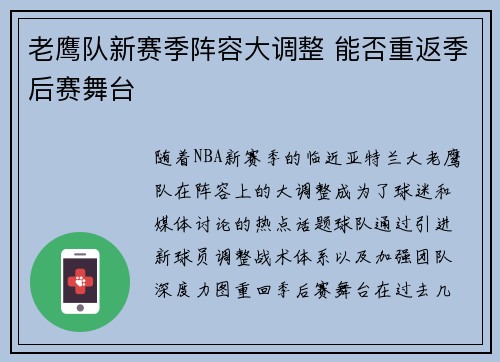老鹰队新赛季阵容大调整 能否重返季后赛舞台
