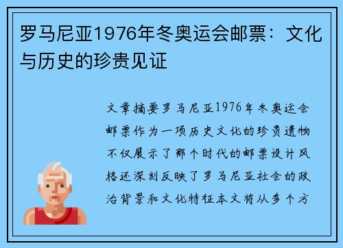 罗马尼亚1976年冬奥运会邮票：文化与历史的珍贵见证
