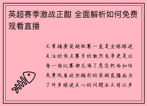 英超赛季激战正酣 全面解析如何免费观看直播