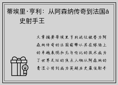 蒂埃里·亨利：从阿森纳传奇到法国历史射手王