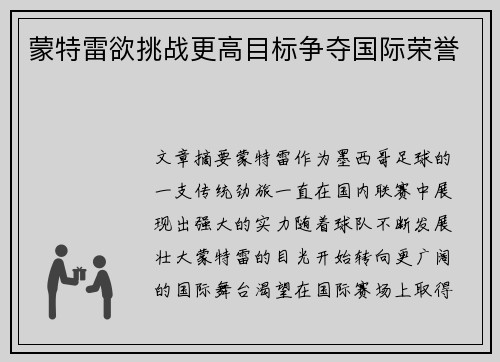蒙特雷欲挑战更高目标争夺国际荣誉
