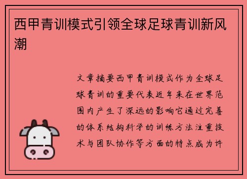 西甲青训模式引领全球足球青训新风潮