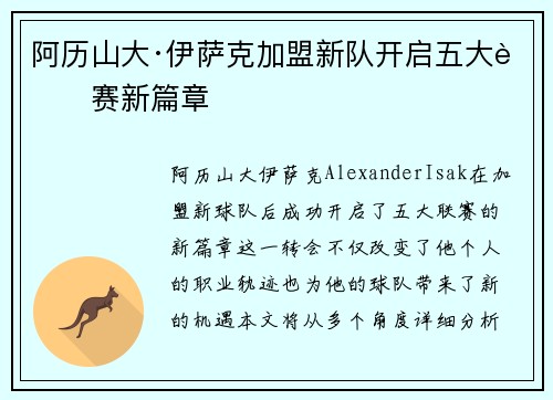 阿历山大·伊萨克加盟新队开启五大联赛新篇章