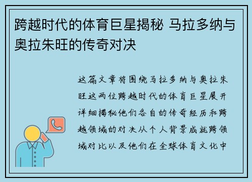 跨越时代的体育巨星揭秘 马拉多纳与奥拉朱旺的传奇对决