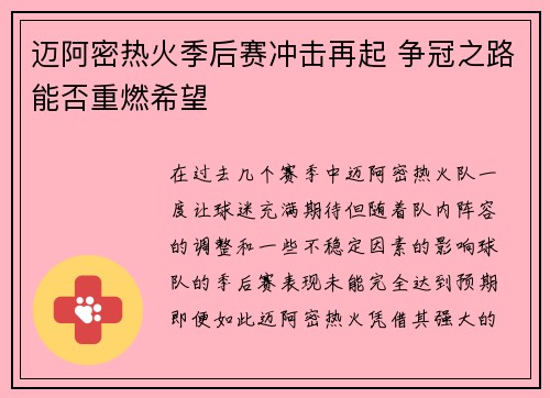 迈阿密热火季后赛冲击再起 争冠之路能否重燃希望