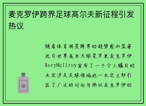 麦克罗伊跨界足球高尔夫新征程引发热议